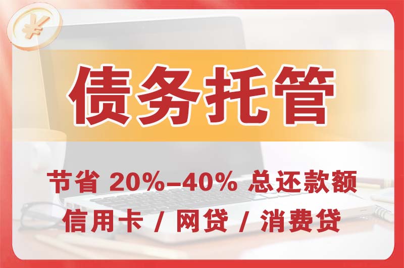 白山债务托管